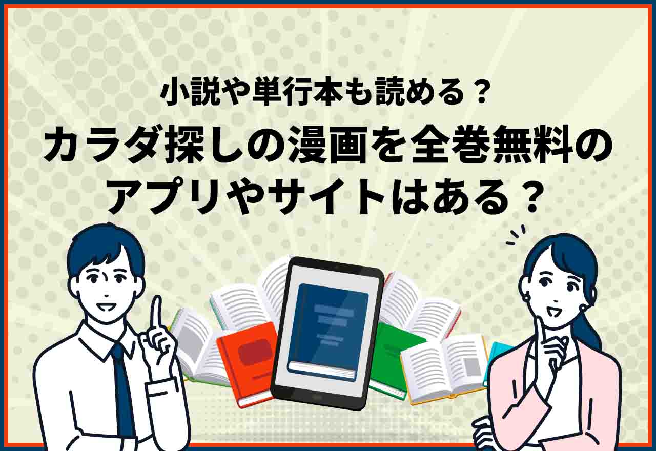 カラダ探し　全巻無料　